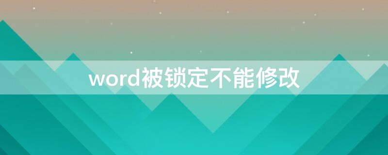 word被锁定不能修改 word被锁定不能修改 不知道密码