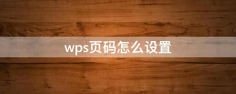 wps页码怎么设置 wps页码怎么设置一左一右