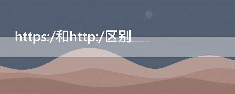 https://和http://區(qū)別