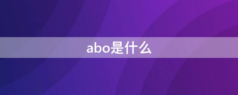 abo是什么 abo是什么设定