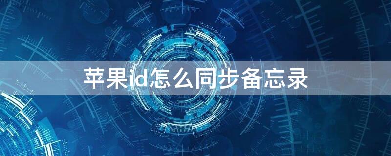 iPhoneid怎么同步備忘錄 怎樣同步另一個appleid的備忘錄