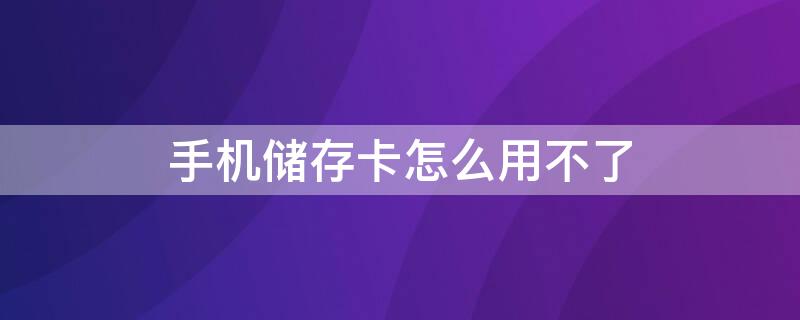 手机储存卡怎么用不了 手机储存卡怎么用不了流量