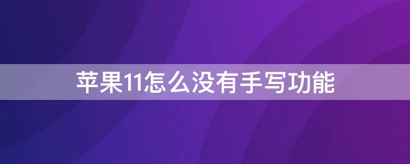 iPhone11怎么沒(méi)有手寫(xiě)功能（iPhone12怎么沒(méi)有手寫(xiě)）