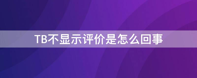 TB不顯示評價是怎么回事