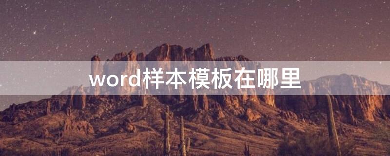 word样本模板在哪里 word样本模板在哪里打开