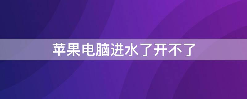 iPhone電腦進(jìn)水了開(kāi)不了 蘋果電腦進(jìn)水了還能開(kāi)機(jī)