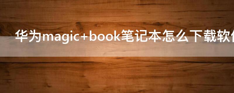 华为magic 华为magicbook