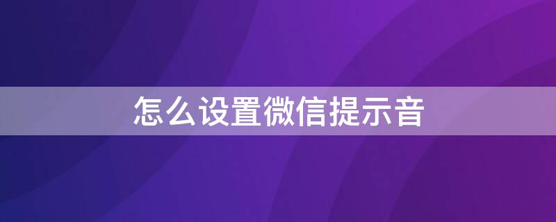 怎么設置微信提示音（如何打開微信聲音提醒）