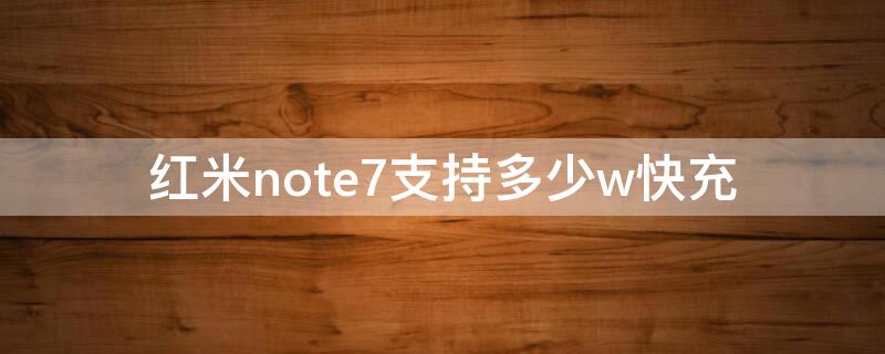 红米note7支持多少w快充 红米note7最大支持多少w快充