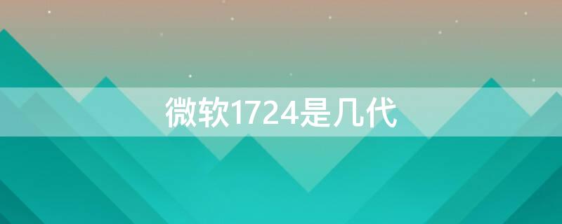 微軟1724是幾代 微軟1724什么配置