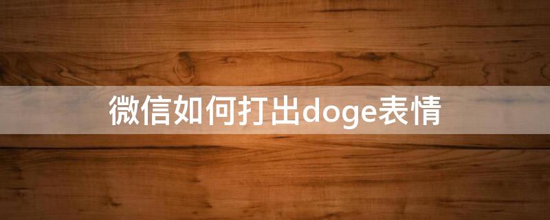 微信如何打出doge表情（微信如何打出doge表情包）