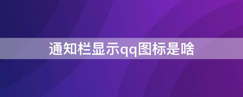 通知欄顯示qq圖標是啥