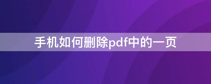 手机如何删除pdf中的一页 手机删除pdf文件中某一页