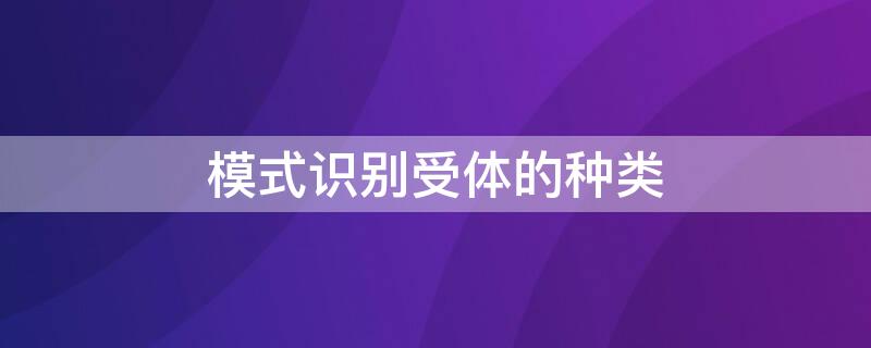 模式识别受体的种类 模式识别受体的种类有哪些