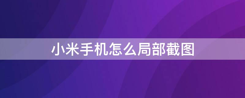 小米手機怎么局部截圖（小米手機怎么局部截圖?。?></p>
      <p ><p>以米鍵為例，小米手機局部截圖的方法是：</p><p>1、首先罰款手機下拉，通知欄便有米鍵，點擊添加，在系統(tǒng)設(shè)置里面選擇找到截屏，添加局部截屏。需要下拉添加，在米鍵里面單擊添加不會顯示在通知欄，那是配合真實米鍵使用的；</p><p>2、如果手機系統(tǒng)是MIUI8.0下，下拉，點擊局部截屏，會立馬出現(xiàn)全截屏動畫，不要操作，等待3-4秒鐘，會出現(xiàn)框選功能，選擇好點擊確定即可。不用擔(dān)心截了兩次屏，只會保存框選部分；如果手機是MIUI8.0，下拉，點擊局部截屏，也是立馬出現(xiàn)全截屏動畫，并且在右上角出現(xiàn)截屏縮略圖（停留4秒左右），0.5秒之后出現(xiàn)框選功能，在需要截圖的部分通過邊框移動的方式進行選擇；</p><p>3、或者全屏截屏之后使用編輯功能；首先使用【音量減小】+【菜單鍵】快速截屏；通過系統(tǒng)自帶的【圖庫】打開圖片，使用【編輯】、【調(diào)整功能】；MIUI8.0可以直接點擊截屏?xí)r出現(xiàn)的縮略圖，直接進入【編輯】、【調(diào)整功能】。移動四個角，實現(xiàn)框選，保存即可。</p>
                    <p >    </div>
    
   <div   id=