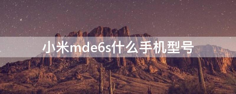 小米mde6s什么手機(jī)型號 小米mde6是啥型號