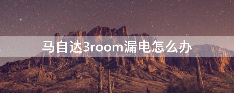 马自达3room漏电怎么办 地中海贫血怀孕要做什么检查