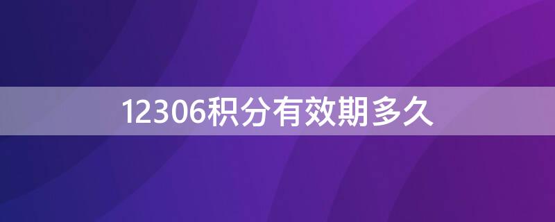 12306積分有效期多久 12306積分規(guī)則有效期