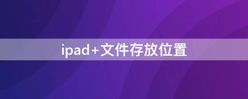 ipad 文件存放位置