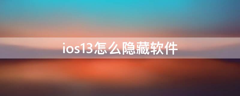 ios13怎么隐藏软件（ios13.6如何隐藏app）