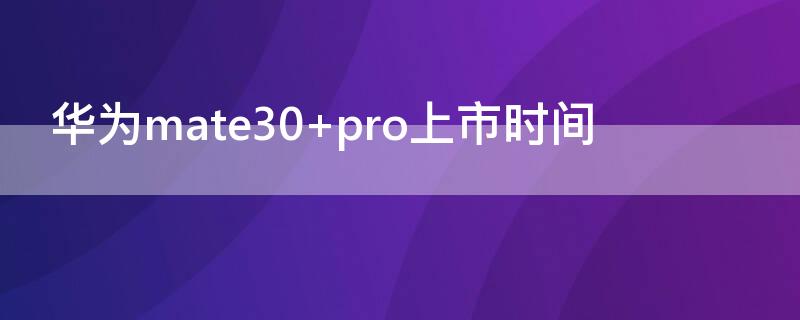 华为mate30 华为mate30pro新机多少钱