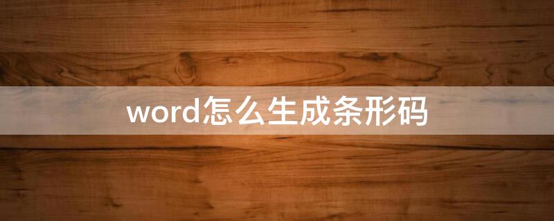 word怎么生成条形码（word生成条形码在哪）