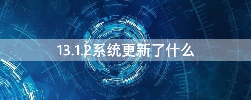 13.1.2系统更新了什么（13.3.1更新了什么）