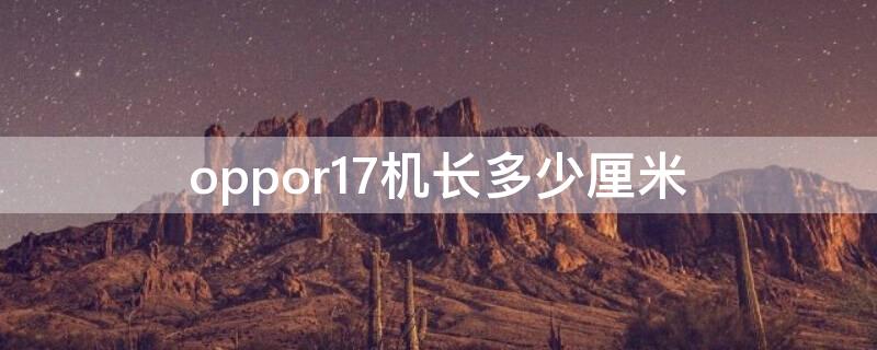 oppor17机长多少厘米（oppor17机身有多长）