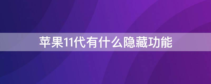 iPhone11代有什么隐藏功能（苹果11手机隐藏的强大功能）