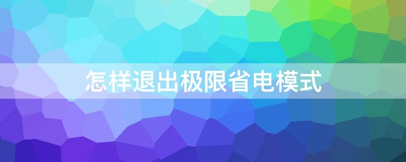 怎樣退出極限省電模式 如何退出極限省電