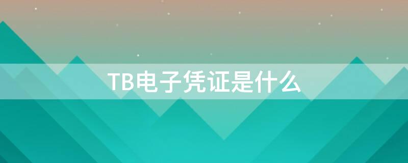 TB電子憑證是什么