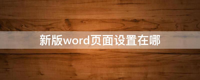 新版word页面设置在哪 word2021页面设置