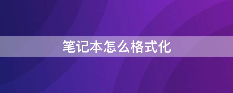 筆記本怎么格式化（筆記本怎么格式化出廠模式）