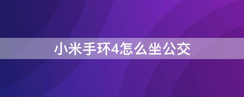 小米手环4怎么坐公交（小米手环4怎么弄公交卡）