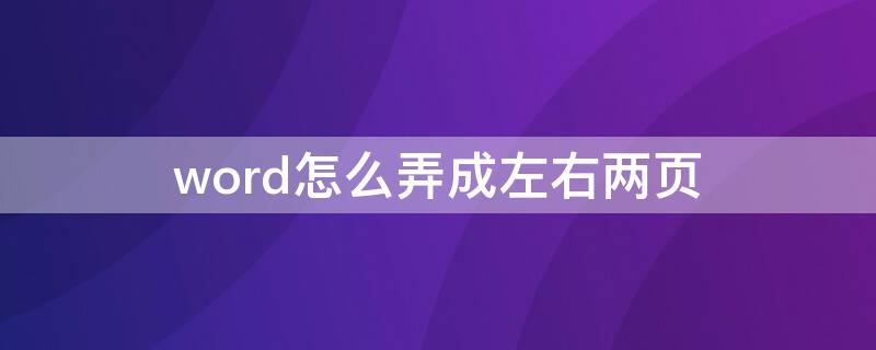 word怎么弄成左右兩頁(yè)（word怎么弄成左右兩頁(yè)打?。?></p>
      <p ><p>word弄成左右兩頁(yè)的方法如下：</p><p>1、首先在word中打開(kāi)一個(gè)文檔。</p><p>2、在上方工具欄找到“布局”。</p><p>3、接著在頁(yè)面設(shè)置欄中找到“欄”。</p><p>4、在下拉菜單中點(diǎn)擊“兩欄”。</p><p>5、操作完畢，這個(gè)文檔的一頁(yè)就分成了左右的兩半。</p><p>Microsoft Word是微軟公司的一個(gè)文字處理器應(yīng)用程序。它最初是由Richard Brodie為了運(yùn)行DOS的IBM計(jì)算機(jī)而在1983年編寫(xiě)的。隨后的版本可運(yùn)行于Apple Macintosh（1984年），SCO UNIX，和Microsoft Windows（1989年），并成為了Microsoft Office的一部分。</p>
                    <p >    </div>
    
   <div   id=