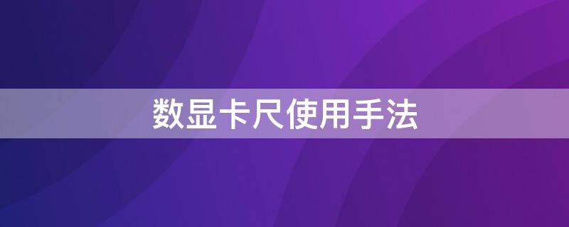 數(shù)顯卡尺使用手法（數(shù)顯卡尺的使用方法）