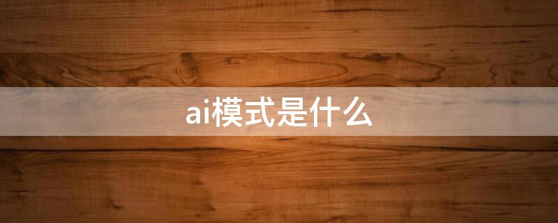 ai模式是什么（除濕模式是什么作用）