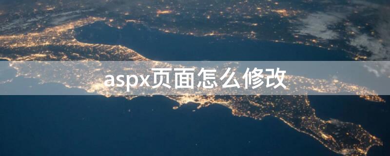 aspx页面怎么修改 aspx页面设计