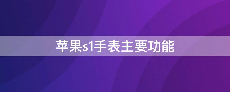 iPhones1手表主要功能 iphone手表1功能介绍