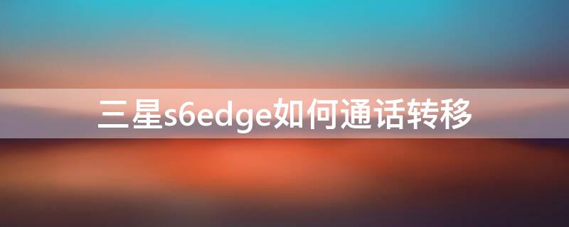 三星s6edge如何通話轉(zhuǎn)移