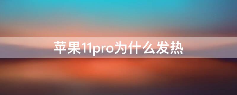 iPhone11pro为什么发热（为什么iphone11pro发烫）