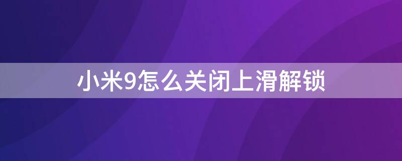 小米9怎么关闭上滑解锁 小米9se取消上滑解锁