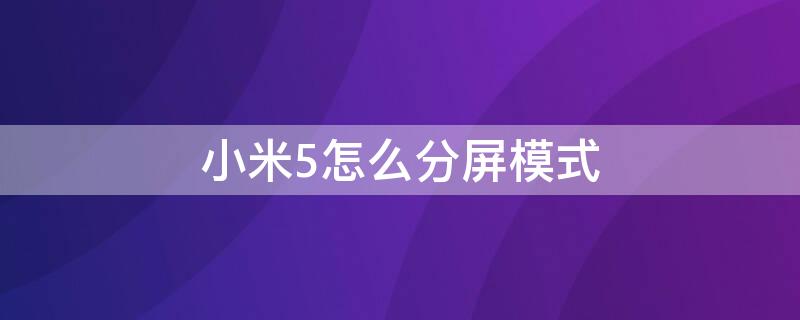 小米5怎么分屏模式 小米5的分屏模式怎么用