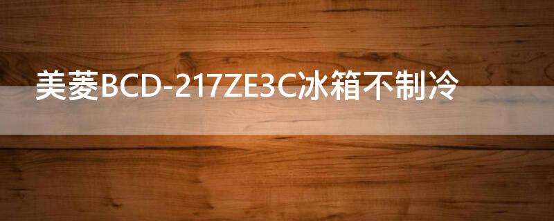 美菱BCD-217ZE3C冰箱不制冷 美菱冰箱bcd-241ze3bd