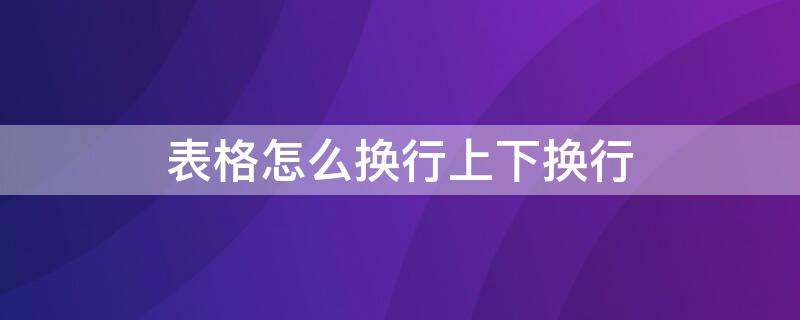 表格怎么換行上下?lián)Q行 excel表格怎么增加多行