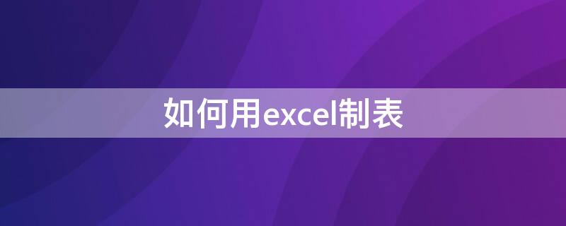 如何用excel制表 新手入门excel表格制作