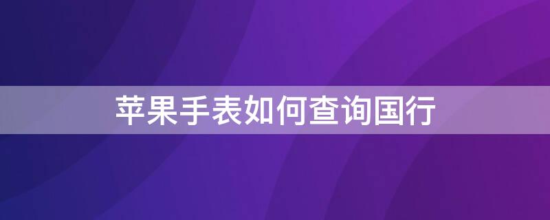 iPhone手表如何查询国行 苹果手表怎么查询国行