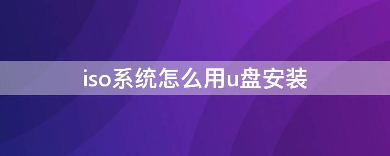 iso系統(tǒng)怎么用u盤安裝