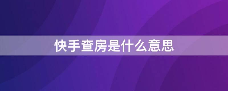 快手查房是什么意思 快手主播查房什么意思