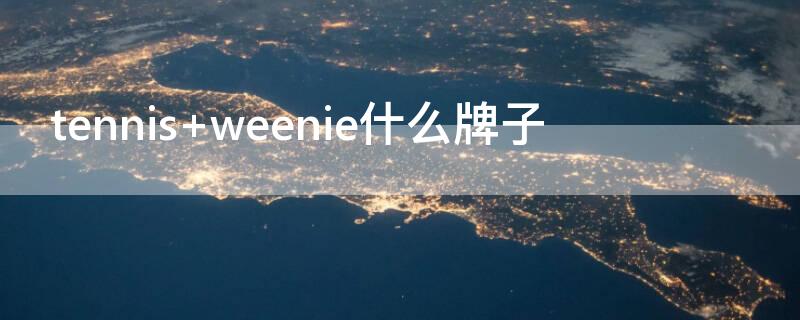 tennis weenie什么牌子